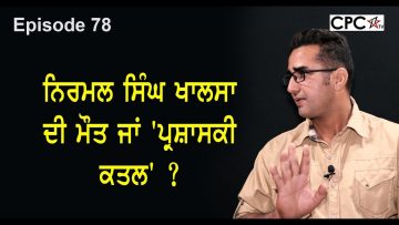 ਨਿਰਮਲ ਸਿੰਘ ਖਾਲਸਾ ਦੀ ਮੌਤ ਜਾਂ ਪ੍ਰਸ਼ਾਸਕੀ ਕਤਲ ?
