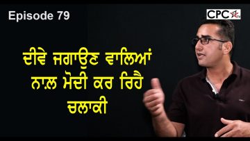 ਦੀਵੇ ਜਗਾਉਣ ਵਾਲਿਆਂ ਨਾਲ਼ ਮੋਦੀ ਕਰ ਰਿਹੈ ਚਲਾਕੀ