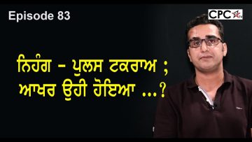 ਨਿਹੰਗ – ਪੁਲਸ ਟਕਰਾਅ ; ਆਖਰ ਉਹੀ ਹੋਇਆ …?