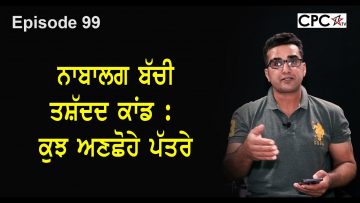 ਨਾਬਾਲਗ ਬੱਚੀ ਤਸ਼ੱਦਦ ਕਾਂਡ : ਕੁਝ ਅਣਛੋਹੇ ਪੱਤਰੇ