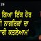 ਸਾਫ ਹੋ ਗਿਆ ਇੱਕ ਹੋਰ ਭਾਰਤੀ ਨਾਗਰਿਕਾਂ ਦਾ ‘ਸਰਕਾਰੀ ਕਤਲੇਆਮ’ | Mintu Gurusaria | Episode 29