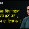 ਨਿਰਮਲ ਸਿੰਘ ਖਾਲਸਾ ਇਲਾਜ਼ ਖੁਣੋਂ ਗਏ , ਸਰਕਾਰ ਦਾ ਇਕਬਾਲ !