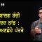 ਨਾਬਾਲਗ ਬੱਚੀ ਤਸ਼ੱਦਦ ਕਾਂਡ : ਕੁਝ ਅਣਛੋਹੇ ਪੱਤਰੇ