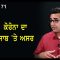Coronavirus: ਕੋਰੋਨਾ ਦਾ ਪੰਜਾਬ ‘ਤੇ ਅਸਰ | Mintu Gurusaria |  CPC TV Canada