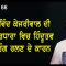 ਅਰਵਿੰਦ ਕੇਜਰੀਵਾਲ ਦੀ ਵਿਚਾਰਧਾਰਾ ਵਿਚ ਹਿੰਦੂਤਵ ਦਾ ਰੰਗ ਰਲਣ ਦੇ ਕਾਰਨ | Mintu Gurusaria | CPCTV Canada