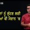 ਕਿਸਾਨਾਂ ਨੂੰ ਲੁੱਟਣ ਲਈ ਮਾਫੀਆਂ ਵੀ ਮੈਦਾਨ ‘ਚ