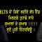 IELTS ਚੋਂ ਕਿਵੇਂ ਲਈਏ ਵੱਧ ਬੈਂਡ ?ਮਿਲਣਗੇ ਤੁਹਾਡੇ ਸਾਰੇ ਸੁਆਲਾਂ ਦੇ ਜੁਆਬ !!!!!ਸੁਣੋ ਪੂਰੀ ਇੰਟਰਵਿਊ ।