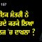 ਇਕ ਮੰਤਰੀ ਨੇ ਕੀਹਦੇ ਕਰਕੇ ਲਿਆ ਕਾਲਜ ‘ਚ ਦਾਖਲਾ ?