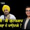 ਜਥੇਦਾਰ ਜੀ ! ਕੀ ‘ਗੁਨਾਹਗਾਰ’ ਖੁਦ ਨੂੰ ਸਜ਼ਾ ਦੇ ਪਾਉਣਗੇ ? | Mintu Gurusaria | CPC tv