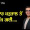 ਸਰਕਾਰ ਪੜਤਾਲ ਤੋਂ ਭੱਜ ਗਈ….