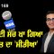ਲੋਕਾਂ ਦੀ ਸੋਚ ਖਾ ਗਿਆ ਭਾਰਤ ਦਾ ‘ਮੀਡੀਆ’ |Prime Time | Mintu Gurusaria | CPC tv