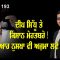 ਦੀਪ ਸਿੱਧੂ ਤੇ ਕਿਸਾਨ ਮੋਹਤਬਰੋ ! ਆਹ ਨੁਸਖਾ ਵੀ ਅਜ਼ਮਾ ਲਵੋ