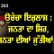 ਉਚੇਚਾ ਇਜ਼ਲਾਸ ; ਜਨਤਾ ਦਾ ਸਿਰ, ਜਨਤਾ ਦੀਆਂ ਜੁੱਤੀਆਂ…