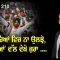 ਨਾਅਰਿਆਂ ਵਿਚ ਨਾ ਉਲਝੋ, ‘ਕਾਰਿਆਂ’ ਵੱਲ ਵੇਖੋ ਜ਼ਰਾ ….