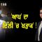 AAP’ ਦਾ ਦਿੱਲੀ ‘ਚ ‘ਖੜਾਕ’ ! | Bhagwant Mann | Mintu Gurusaria | Prime Time | CPC tv