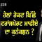 ਰੇਲਾਂ ਰੋਕਣ ਪਿੱਛੇ ਟਰਾਂਸਪੋਰਟ ਮਾਫੀਏ ਦਾ ਕੁਨੈਕਸ਼ਨ ?