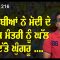ਪੰਜਾਬੀਆਂ ਨੇ ਮੋਦੀ ਦੇ ਇਕ ਮੰਤਰੀ ਨੂੰ ਘੱਲ ਦਿੱਤੇ ਘੁੰਗਰੂ ….