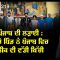 ਪੰਜਾਬ ਦੀ ਲੜਾਈ ; ਵੱਡੇ ਪਿੰਡ ਨੇ ਪੰਜਾਬ ਵਿਚ ਲੀਕ ਵੀ ਵੱਡੀ ਖਿੱਚੀ