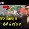 ਲੱਖੋਵਾਲ ਸੰਘਰਸ਼ ‘ਚ ਪੁੱਜਿਆ ; ਲੋਕਾਂ ਨੇ ਦਵੱਲ’ਤਾ | Mintu Gurusaria LIVE | CPCTV
