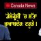 Canada News | ‘ਡੈਮੋਕ੍ਰੇਸੀ’ ‘ਚ ਸੱਤਾ ਜੁਆਬਦੇਹ: ਟਰੂਡੋ । Parveen Sharma | CPC tv