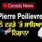 Pierre Poilievre ਨੇ Trudeau’ਤੇ ਸਾਧਿਆ ਨਿਸ਼ਾਨਾ | Parveen Sharma | CPC tv