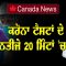 ਕਰੋਨਾ ਟੈਸਟਾਂ ਦੇ ਨਤੀਜੇ 20 ਮਿੰਟਾਂ ‘ਚ ।Canada News | CPC tv