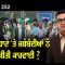 ਲੱਖੇ ਸਿਧਾਣੇ ‘ਤੇ ਜਥੇਬੰਦੀਆਂ ਨੇ ਕੀ ਕੀਤੀ ਕਾਰਵਾਈ ? | Mintu Gurusaria LIVE  | CPCTV