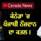 ਕੈਨੇਡਾ ‘ਚ ਪੰਜਾਬੀ ਨੌਜਵਾਨ ਦਾ ਕਤਲ । CPC tv