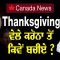 Thanksgiving ਵੇਲੇ ਕਰੋਨਾ ਤੋਂ ਕਿਵੇਂ ਬਚੀਏ ? Canada News | CPC tv