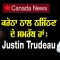 ਕਰੋਨਾ ਨਾਲ ਨਜਿੱਠਣ ਦੇ ਸਮਰੱਥ ਹਾਂ: ਟਰੂਡੋ ।