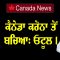 ਕੈਨੇਡਾ ਕਰੋਨਾ ਤੋਂ ਬਚਿਆ: ਓਟੂਲ ।