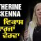 Catherine Mckenna ਵੱਲੋਂ ਵਿਕਾਸ ਕਾਰਜਾਂ ਦਾ ਵੇਰਵਾ । CPC TV