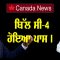 ਬਿੱਲ ਸੀ-4 ਹੋਇਆ ਪਾਸ ।