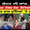 Kunwar ਦੀ ਜਾਂਚ, ’41 ਤੋਂ 48′ ਨੰਬਰ ਪੇਜ- ਖਿੱਲਰਦੇ ਭੇਦ । | Kisan Andolan | CPCTV