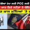 ਕੈਨੇਡਾ ਪੱਕੀਆਂ ਹੋਣ ਲਈ PCC ਲਈ ਮਾਰੋ-ਮਾਰ  | Kisan Andolan | CPCTV