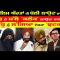 ਮੁਸਲਿਮ ਔਰਤਾਂ ਦੀ ਬੋਲੀ ਲਾਉਣ ਵਾਲੇ…. | Episode 473 | Mintu Gurusaria