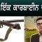 ਕਿੱਸਾ ਇੱਕ ਕਾਰਬਾਈਨ ਦਾ…. | MINTU GURUSARIA | CPC TV