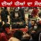 ਪੰਜਾਬ ਦੀਆਂ ਧੀਆਂ ਦਾ ਸੌਦਾ …? | CPC TV | Mintu Gurusaria