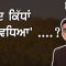 ਵਾਹਦ ਕਿੱਧਾਂ ‘ਵਧਿਆ’ ….? | Mintu Gurusaria | CPC TV