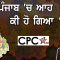 ਪੰਜਾਬ ‘ਚ ਆਹ ਕੀ ਹੋ ਗਿਆ ? | Mintu Gurusaria | CPC TV