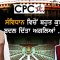ਸੰਵਿਧਾਨ ਵਿਚੋਂ ਬਹੁਤ ਕੁਝ ਬਦਲ ਦਿੱਤਾ ਅਗਲਿਆਂ … | Mintu Gurusaria | CPC TV