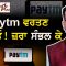 Paytm ਵਰਤਣ ਵਾਲਿਓ! ਜ਼ਰਾ ਸੰਭਲ ਕੇ | Mintu Gurusaria | CPC TV