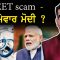 NEET scam  – ਜਿੰਮੇਵਾਰ ਮੋਦੀ ? | CPC TV | Mintu Gurusaria