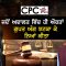 ਜਦੋਂ ਅਦਾਲਤ ਵਿੱਚ ਹੀ ਔਰਤਾਂ ਨੇ ਗੁਪਤ ਅੰਗ ਝਟਕਾ ਕੇ ਨਿਆਂ ਕੀਤਾ | Mintu Gurusaria | CPC TV