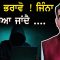 ਬਚੋ ! ਭਰਾਵੋ ! ਜਿੰਨਾ ਬਚਿਆ ਜਾਂਦੈ …. | Mintu Gurusaria | CPC TV