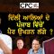 ਦਿੱਲੀ ਆਲਿਆਂ ਦੇ ਪੰਜਾਬ ਵਿੱਚੋਂ ਪੈਰ ਉਖੜਨ ਲੱਗੇ ? | Mintu Gurusaria | CPC TV